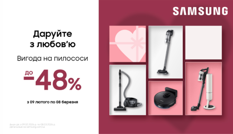 Даруйте з любов'ю | Вигода на пилососи | Samsung