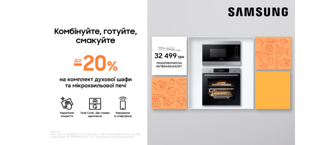 Комбінуйте, готуйте, смакуйте | Samsung