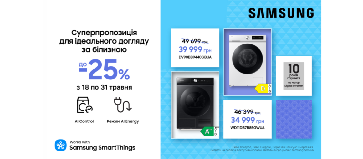 Суперпропозиція для ідеального догляду за білизною | Samsung