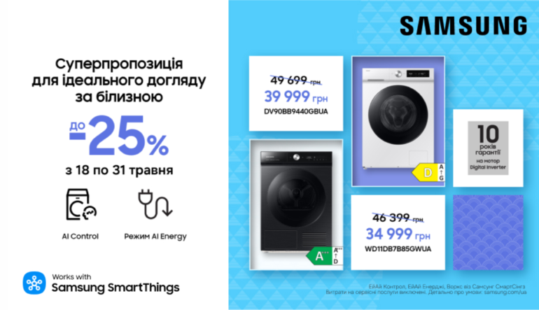 Суперпропозиція для ідеального догляду за білизною | Samsung