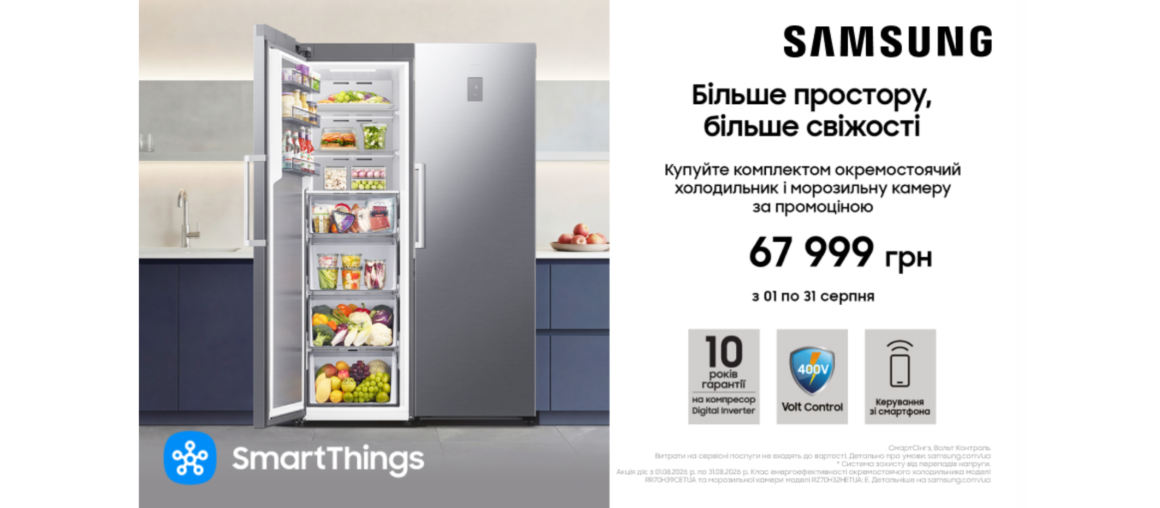 Більше простору, більше свіжості | Samsung