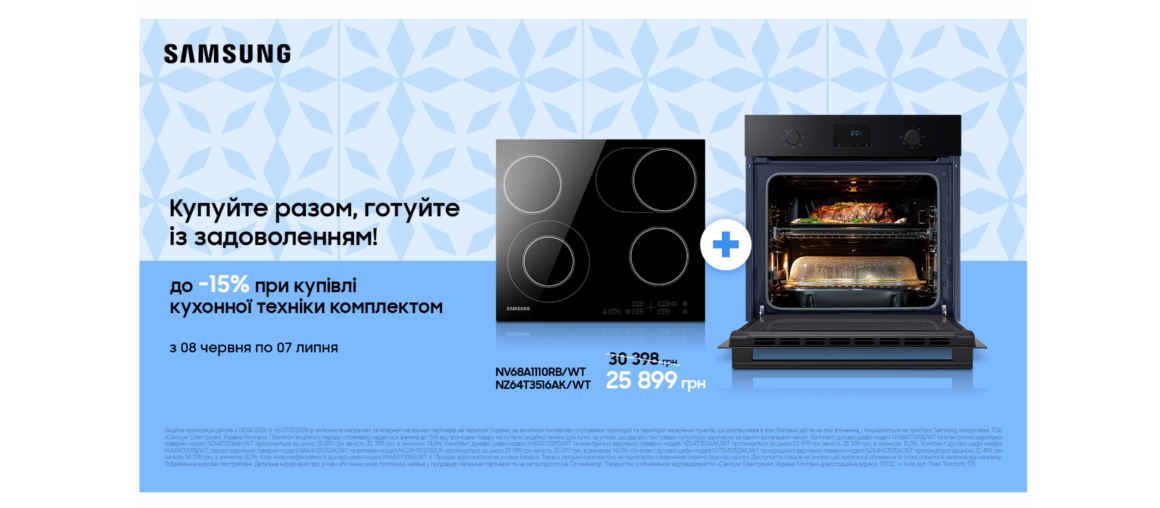 Купуйте разом,готуйте із задоволенням | Samsung