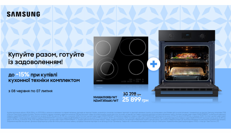 Купуйте разом,готуйте із задоволенням | Samsung