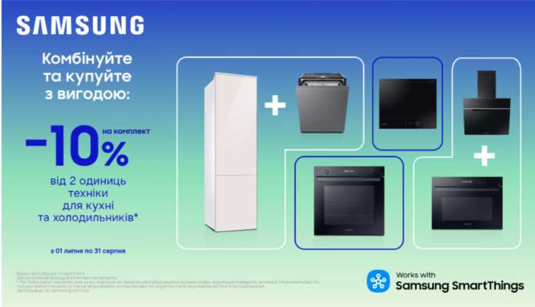 Комбінуйте та купуйте з вигодою | Samsung