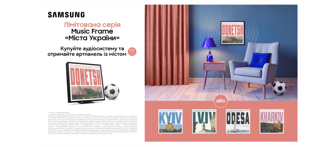 Купуй Music Frame - отримуй артпанель із улюбленим містом у подарунок | Samsung